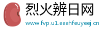 烈火辨日网